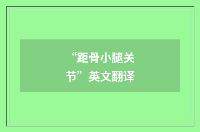 “距骨小腿关节”英文翻译