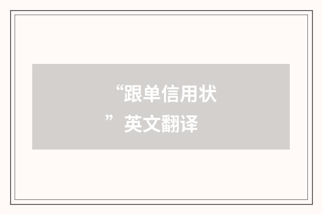 “跟单信用状”英文翻译