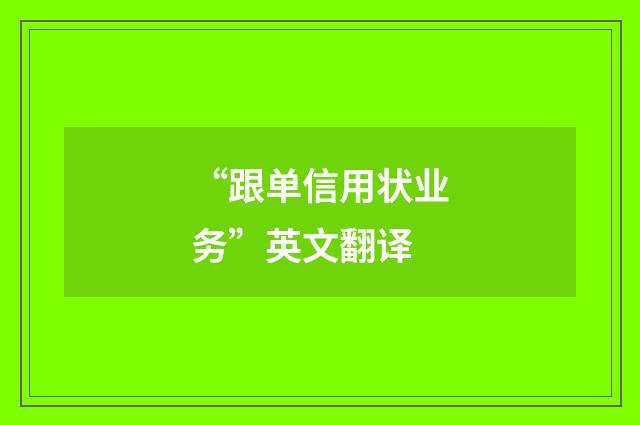 “跟单信用状业务”英文翻译