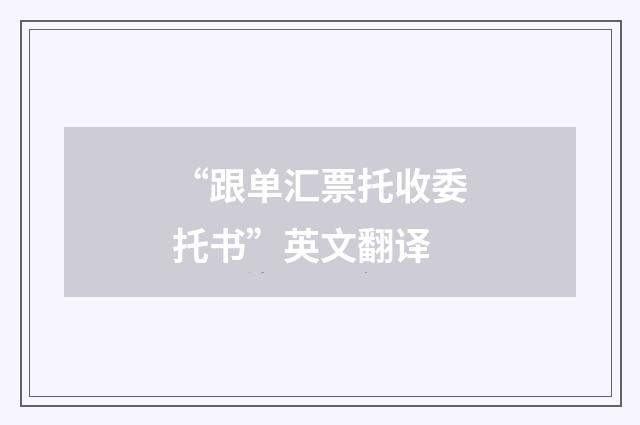 “跟单汇票托收委托书”英文翻译