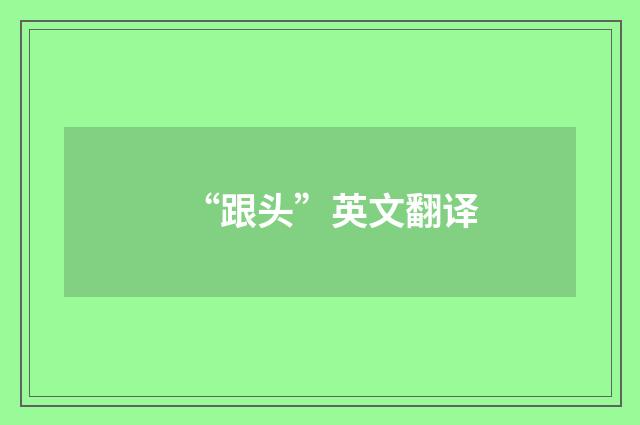 “跟头”英文翻译