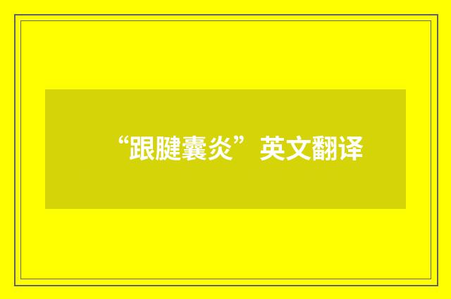 “跟腱囊炎”英文翻译