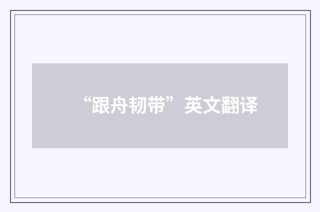 “跟舟韧带”英文翻译