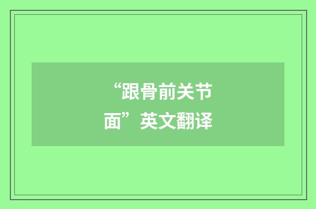 “跟骨前关节面”英文翻译