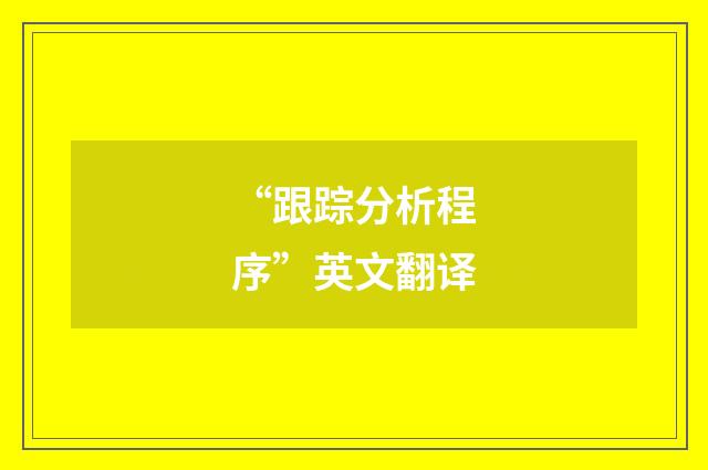 “跟踪分析程序”英文翻译