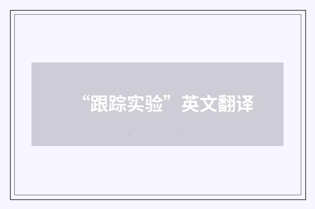“跟踪实验”英文翻译