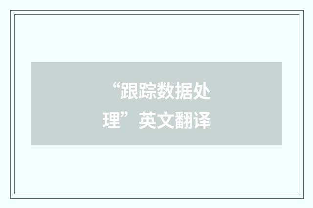 “跟踪数据处理”英文翻译