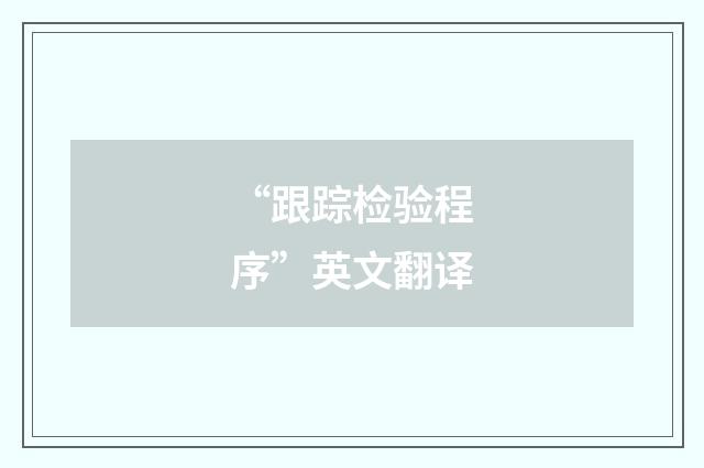 “跟踪检验程序”英文翻译