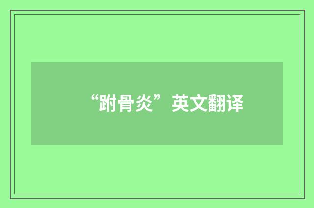“跗骨炎”英文翻译