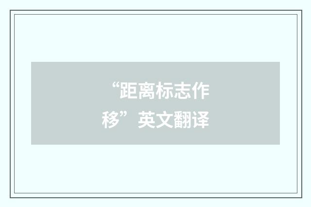 “距离标志作移”英文翻译