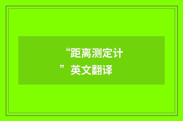 “距离测定计”英文翻译