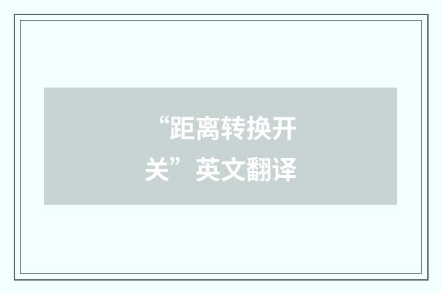 “距离转换开关”英文翻译