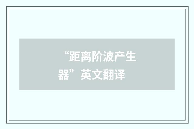 “距离阶波产生器”英文翻译