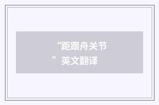 “距跟舟关节”英文翻译
