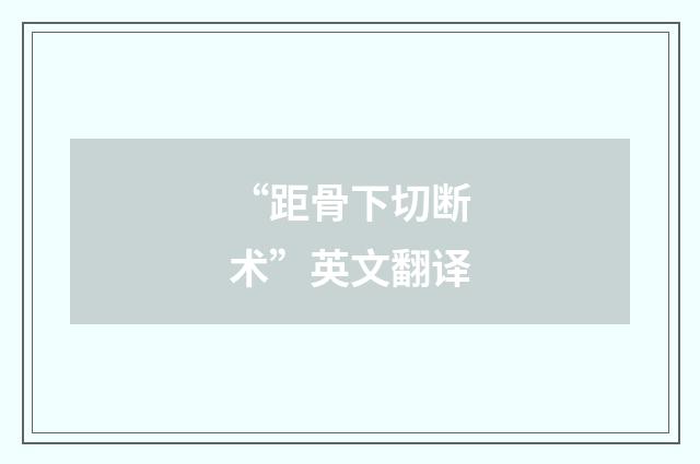 “距骨下切断术”英文翻译