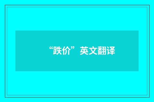 “跌价”英文翻译