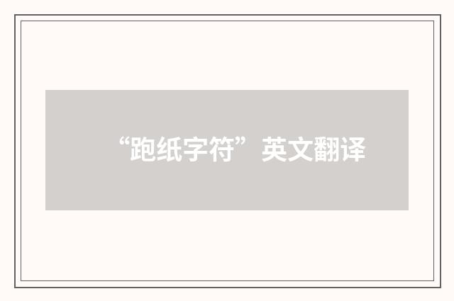 “跑纸字符”英文翻译