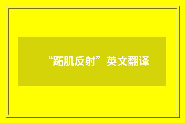 “跖肌反射”英文翻译