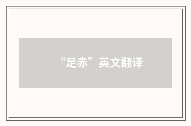 “足赤”英文翻译