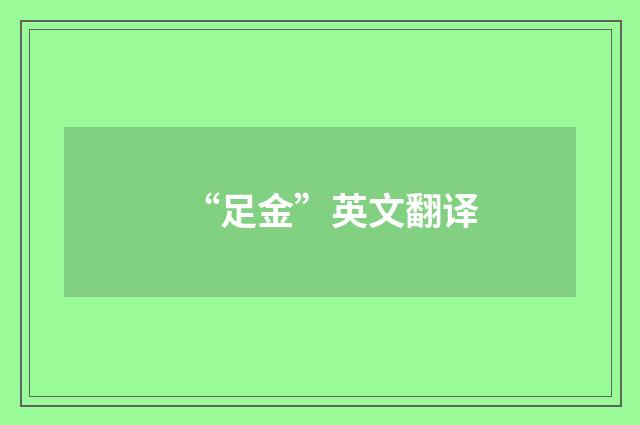 “足金”英文翻译