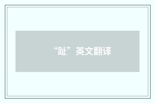 “趾”英文翻译