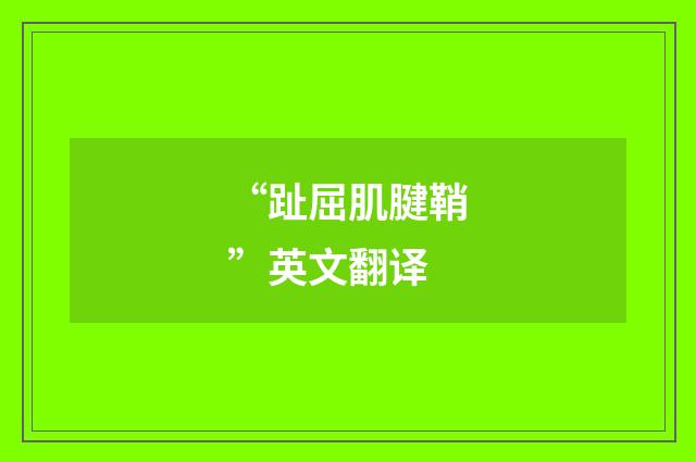 “趾屈肌腱鞘”英文翻译