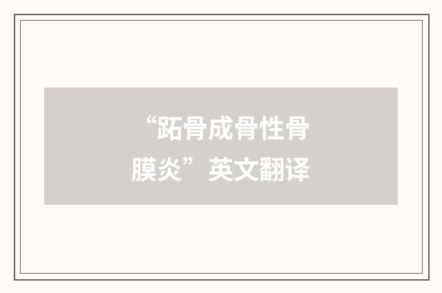 “跖骨成骨性骨膜炎”英文翻译