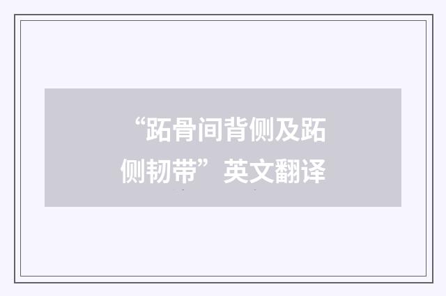 “跖骨间背侧及跖侧韧带”英文翻译