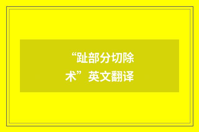 “趾部分切除术”英文翻译