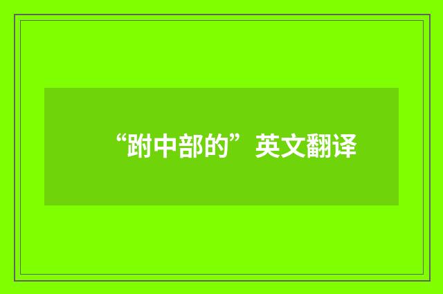 “跗中部的”英文翻译