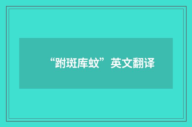 “跗斑库蚊”英文翻译