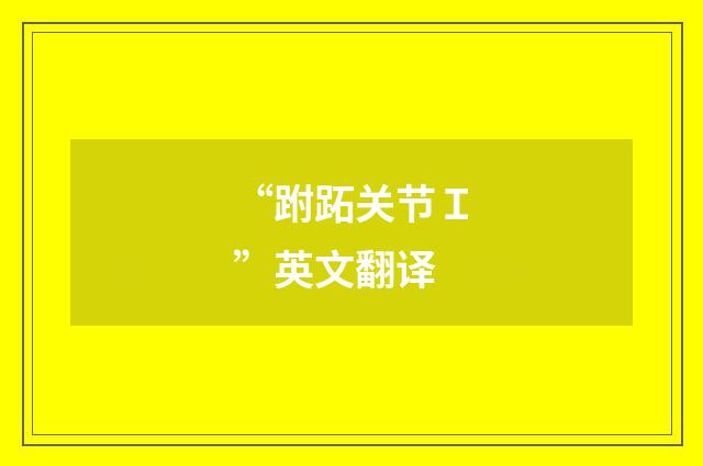 “跗跖关节Ｉ”英文翻译