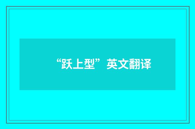 “跃上型”英文翻译