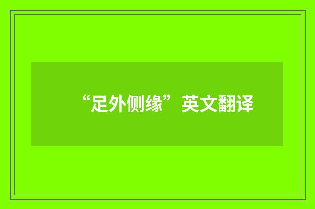 “足外侧缘”英文翻译