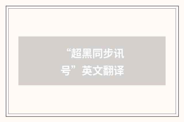 “超黑同步讯号”英文翻译