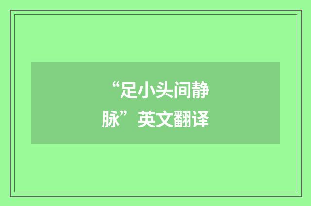 “足小头间静脉”英文翻译