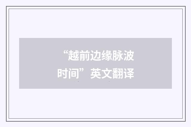 “越前边缘脉波时间”英文翻译