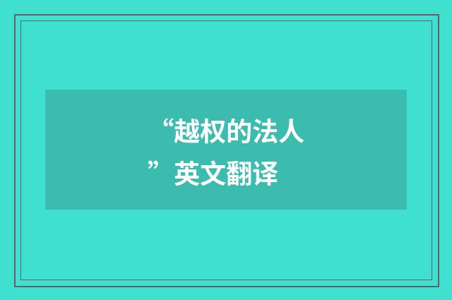 “越权的法人”英文翻译