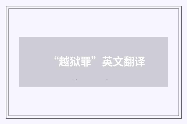 “越狱罪”英文翻译