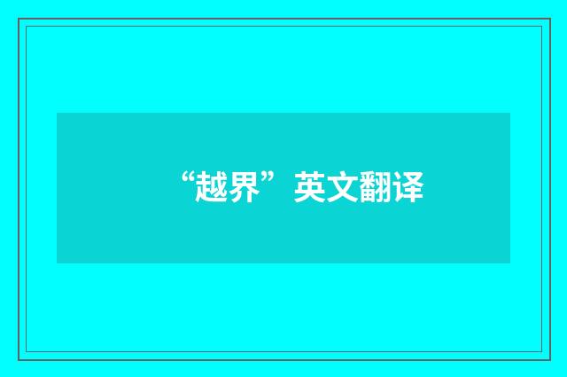 “越界”英文翻译