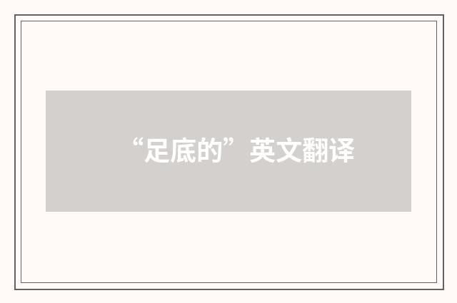 “足底的”英文翻译