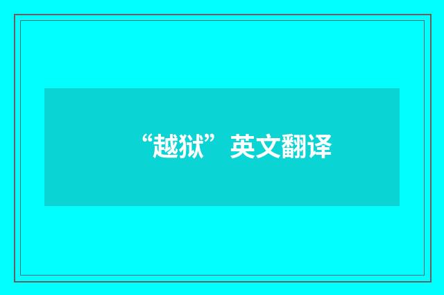 “越狱”英文翻译