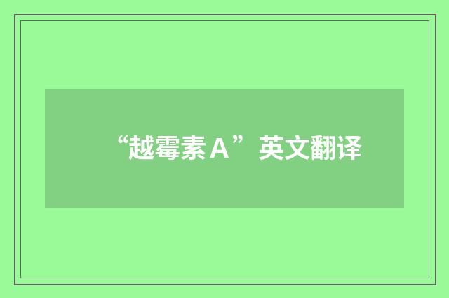 “越霉素Ａ”英文翻译
