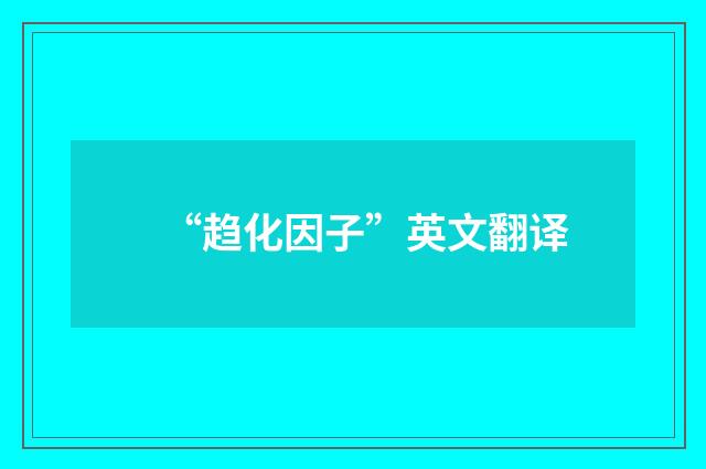 “趋化因子”英文翻译
