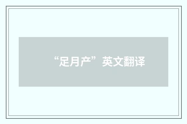 “足月产”英文翻译