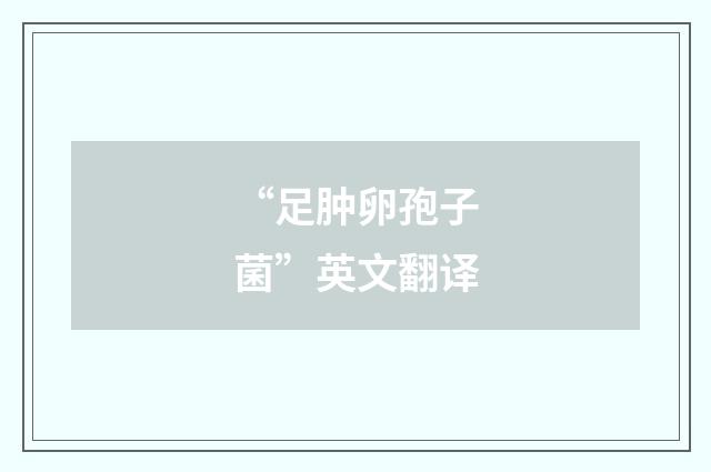 “足肿卵孢子菌”英文翻译