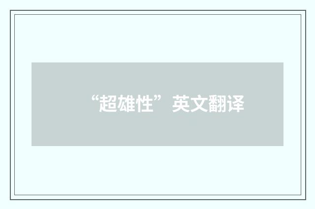 “超雄性”英文翻译