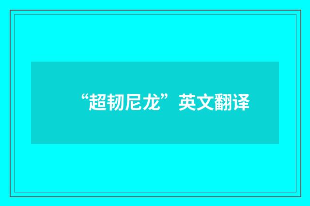 “超韧尼龙”英文翻译