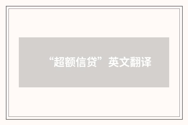 “超额信贷”英文翻译