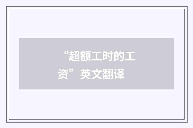 “超额工时的工资”英文翻译
